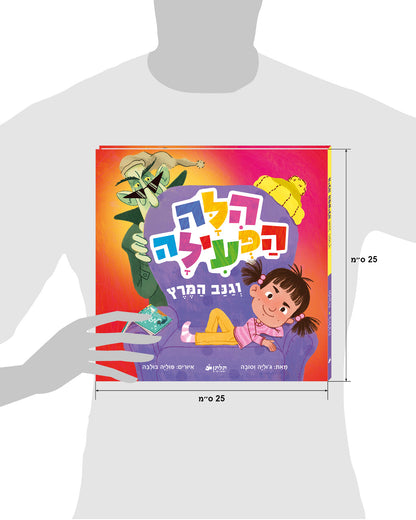 הילה הפעילה וגנב המרץ
