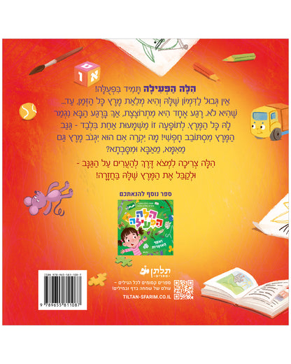 הילה הפעילה וגנב המרץ