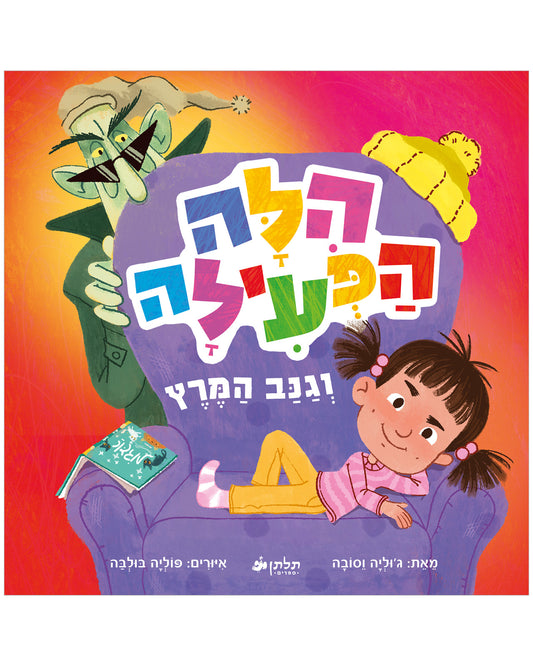 הילה הפעילה וגנב המרץ