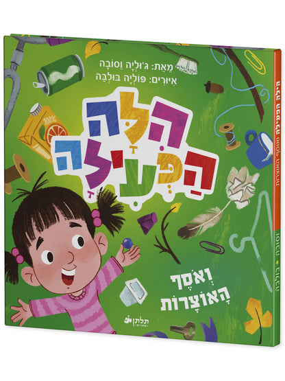 הילה הפעילה ואוסף האוצרות