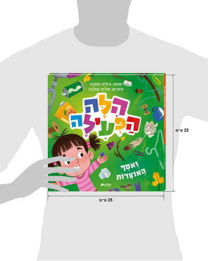 הילה הפעילה ואוסף האוצרות