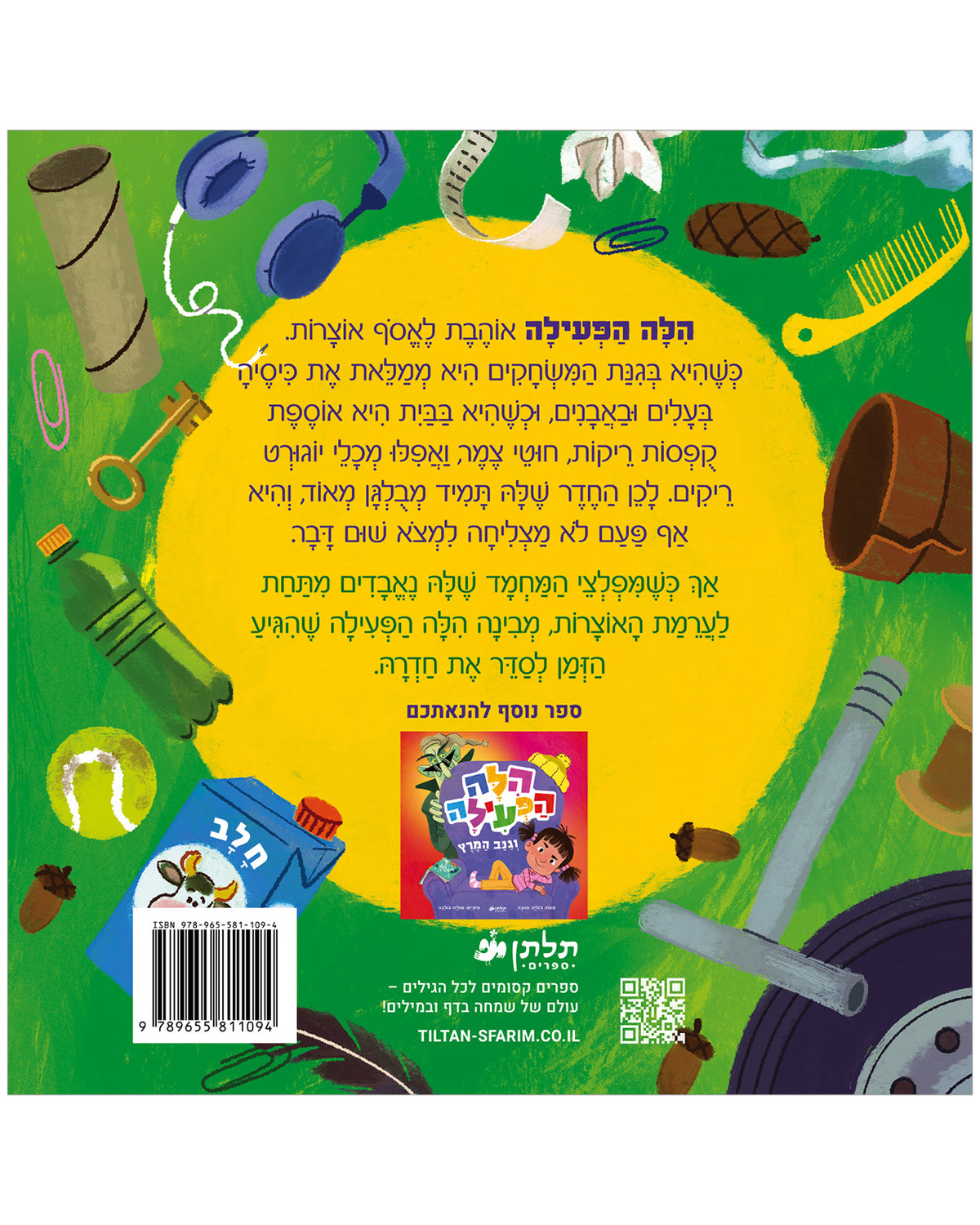 הילה הפעילה ואוסף האוצרות