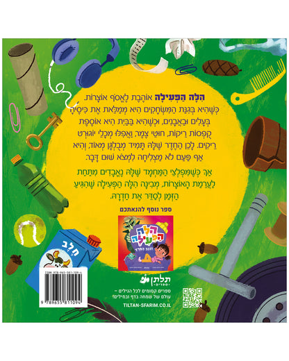 הילה הפעילה ואוסף האוצרות