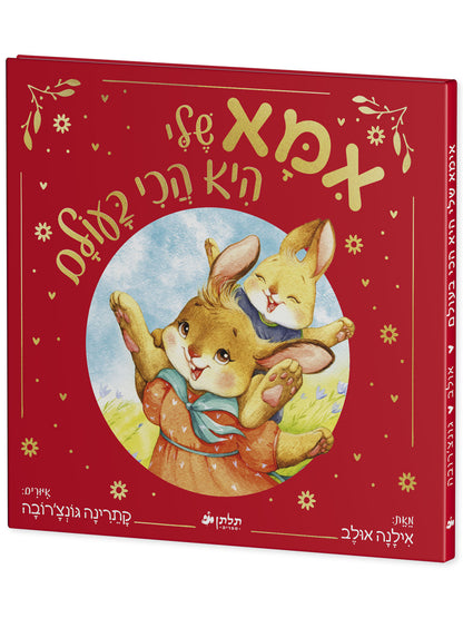 אימא שלי היא הכי בעולם