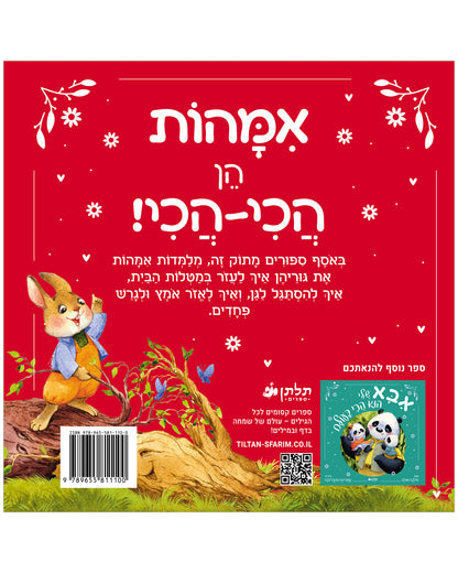 אימא שלי היא הכי בעולם