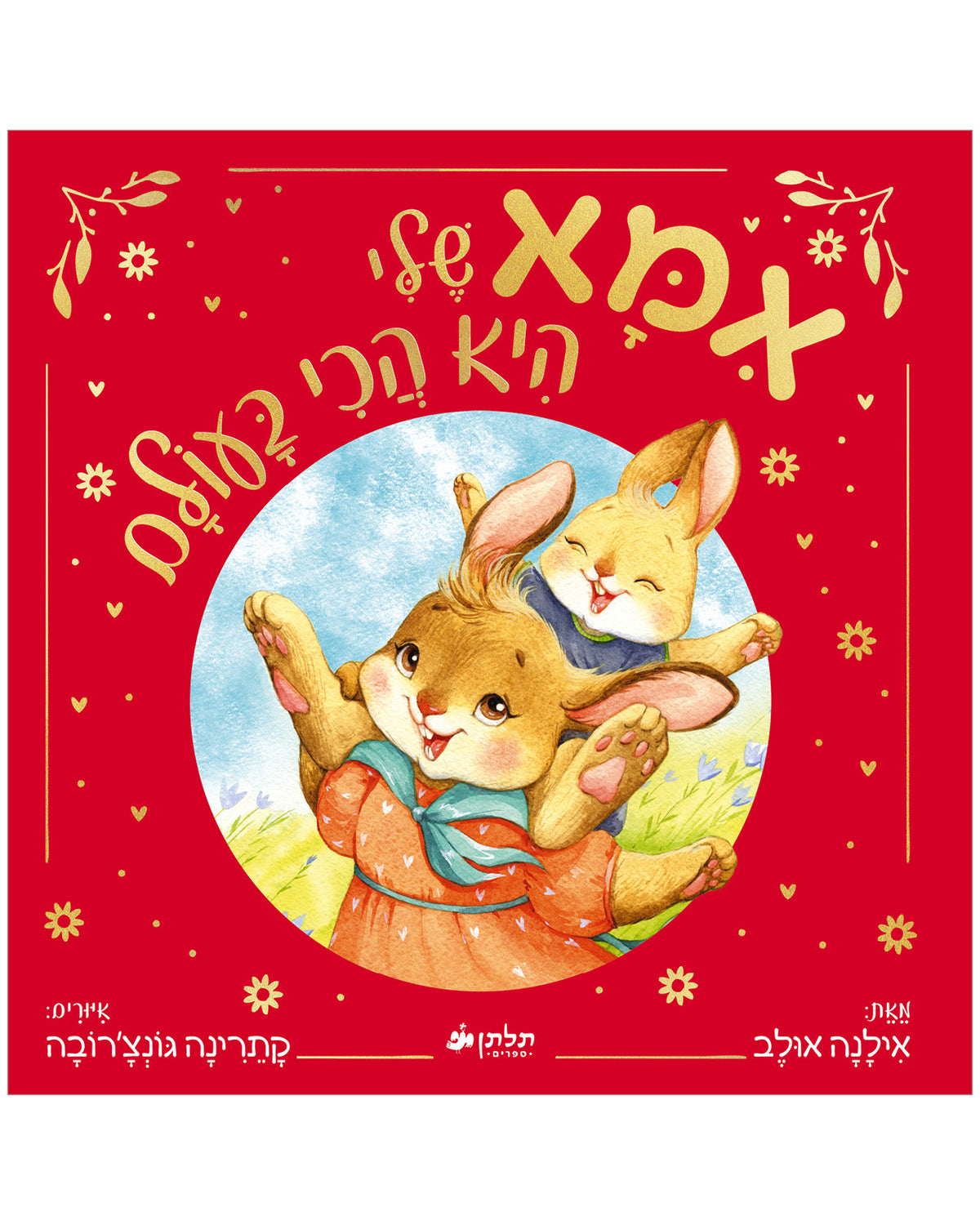 אימא שלי היא הכי בעולם