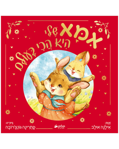 אימא שלי היא הכי בעולם