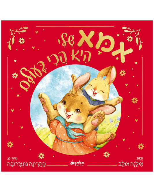 אימא שלי היא הכי בעולם