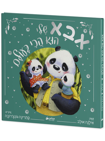 אבא שלי הוא הכי בעולם
