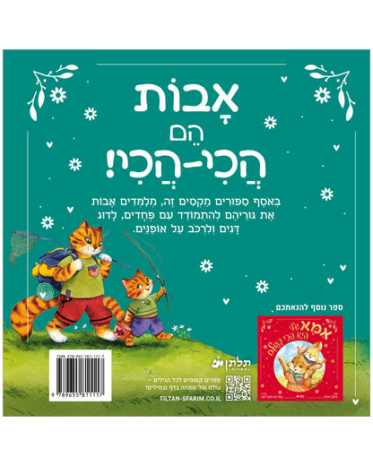 אבא שלי הוא הכי בעולם