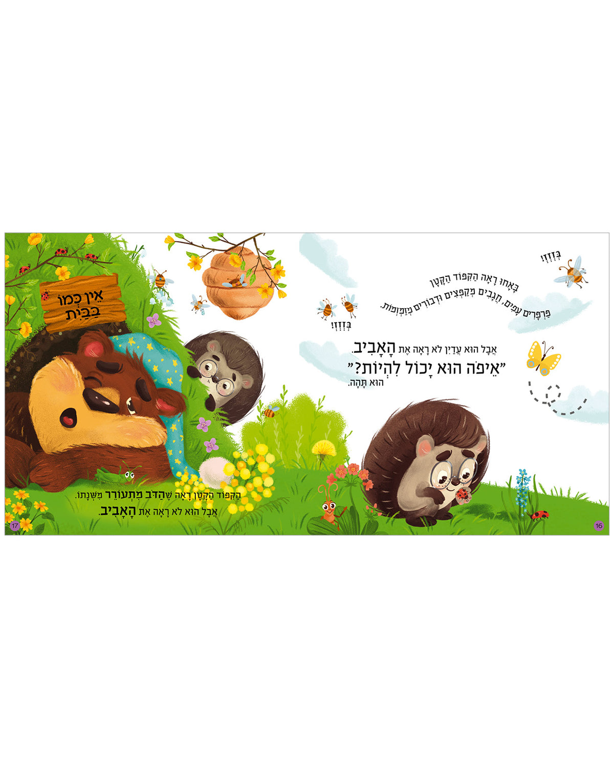 האביב הגיע, קיפוד קטן