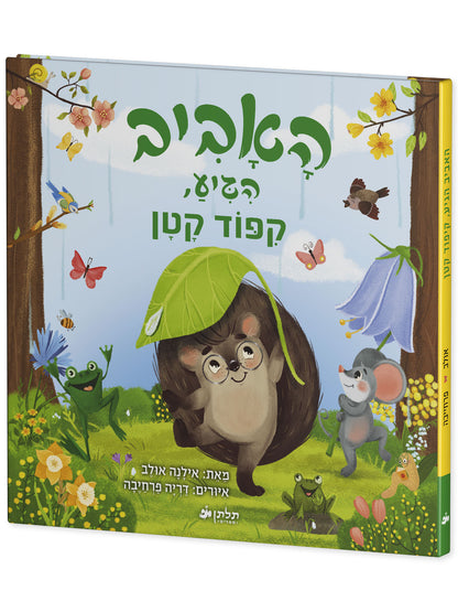 האביב הגיע, קיפוד קטן
