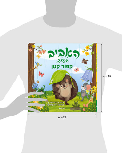 האביב הגיע, קיפוד קטן