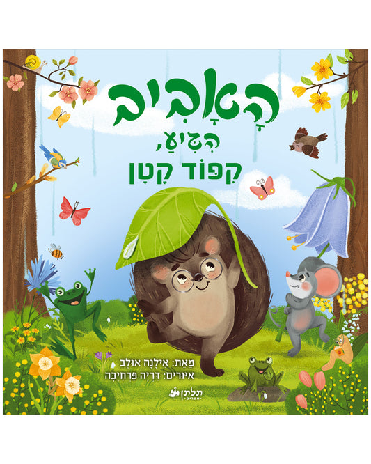 האביב הגיע, קיפוד קטן