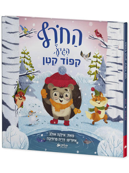 החורף הגיע, קיפוד קטן