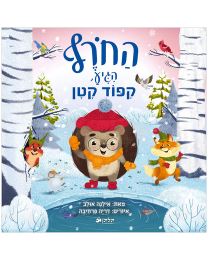 החורף הגיע, קיפוד קטן