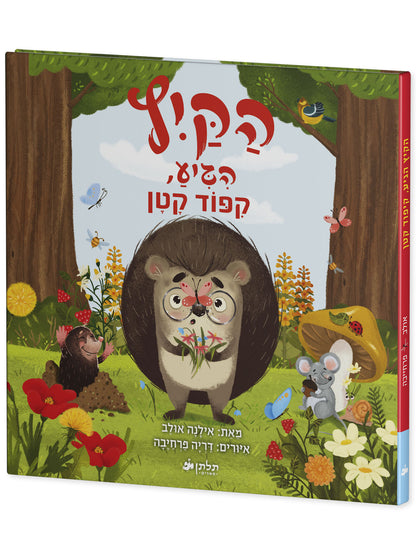 הקיץ הגיע, קיפוד קטן