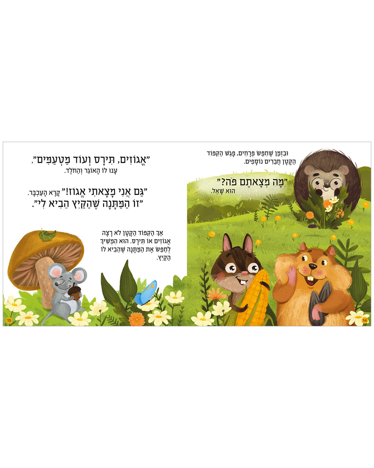 הקיץ הגיע, קיפוד קטן