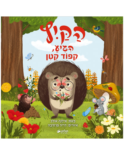 הקיץ הגיע, קיפוד קטן