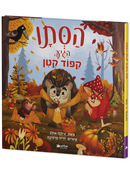 הסתיו הגיע, קיפוד קטן