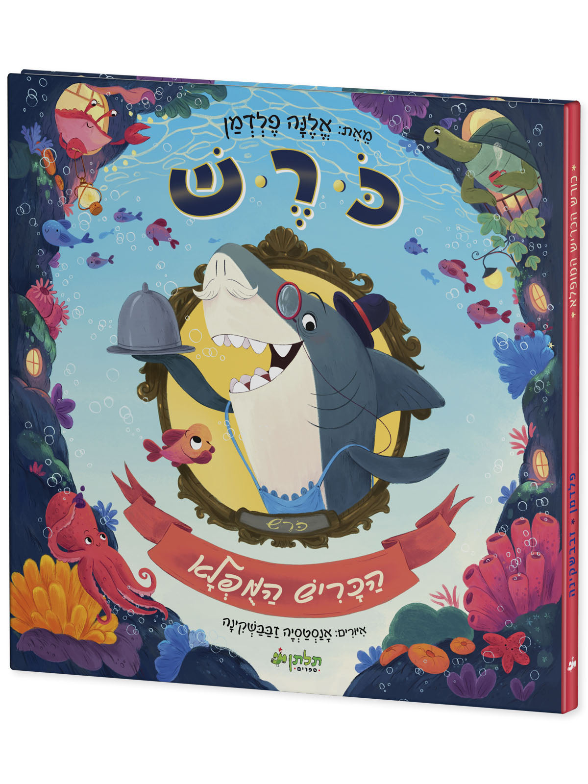 כורש הכריש המופלא