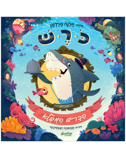 כורש הכריש המופלא