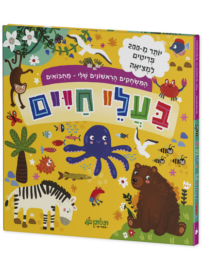 המשחקים הראשונים שלי: מחבואים - בעלי חיים