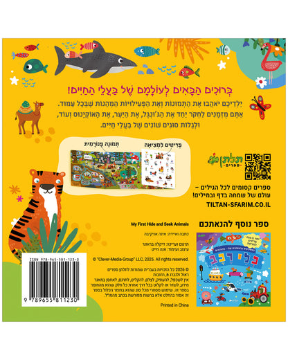 המשחקים הראשונים שלי: מחבואים - בעלי חיים