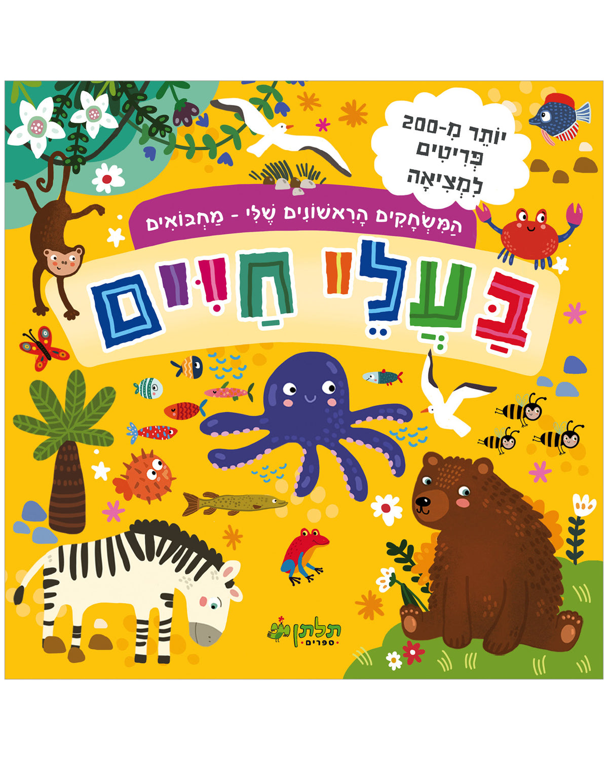 המשחקים הראשונים שלי: מחבואים - בעלי חיים