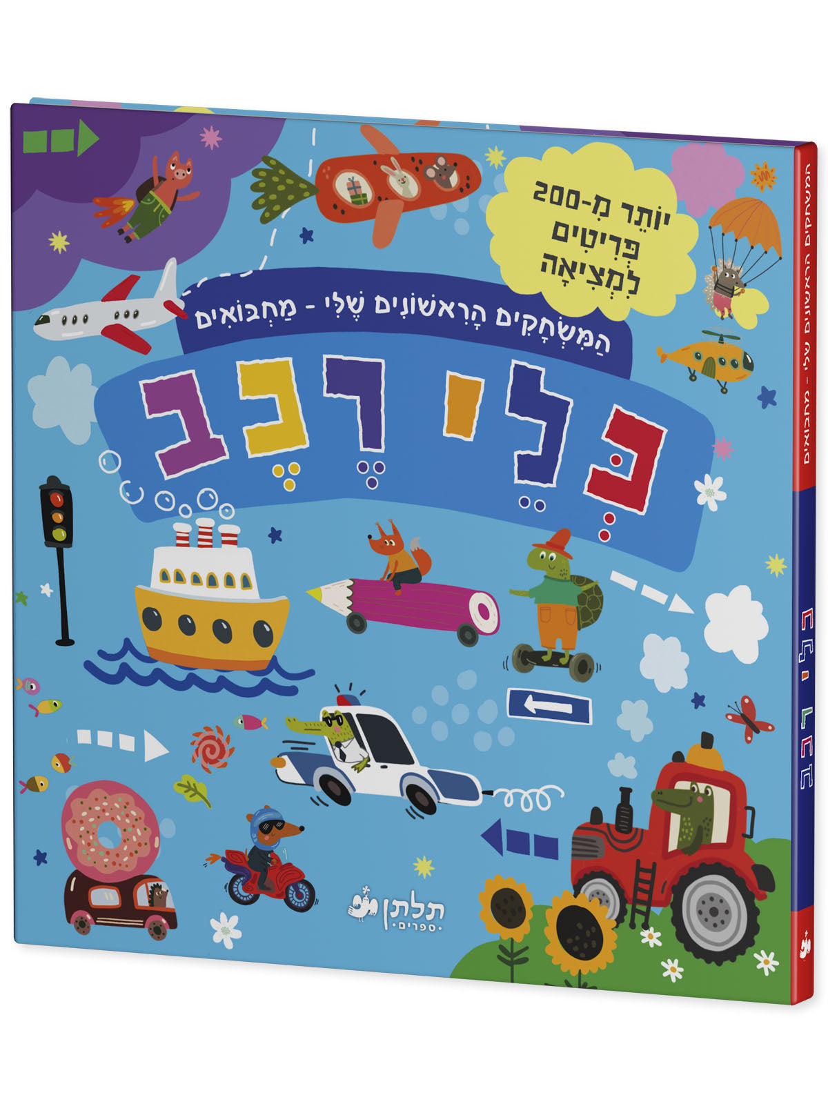 המשחקים הראשונים שלי: מחבואים - כלי רכב