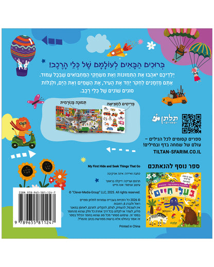 המשחקים הראשונים שלי: מחבואים - כלי רכב