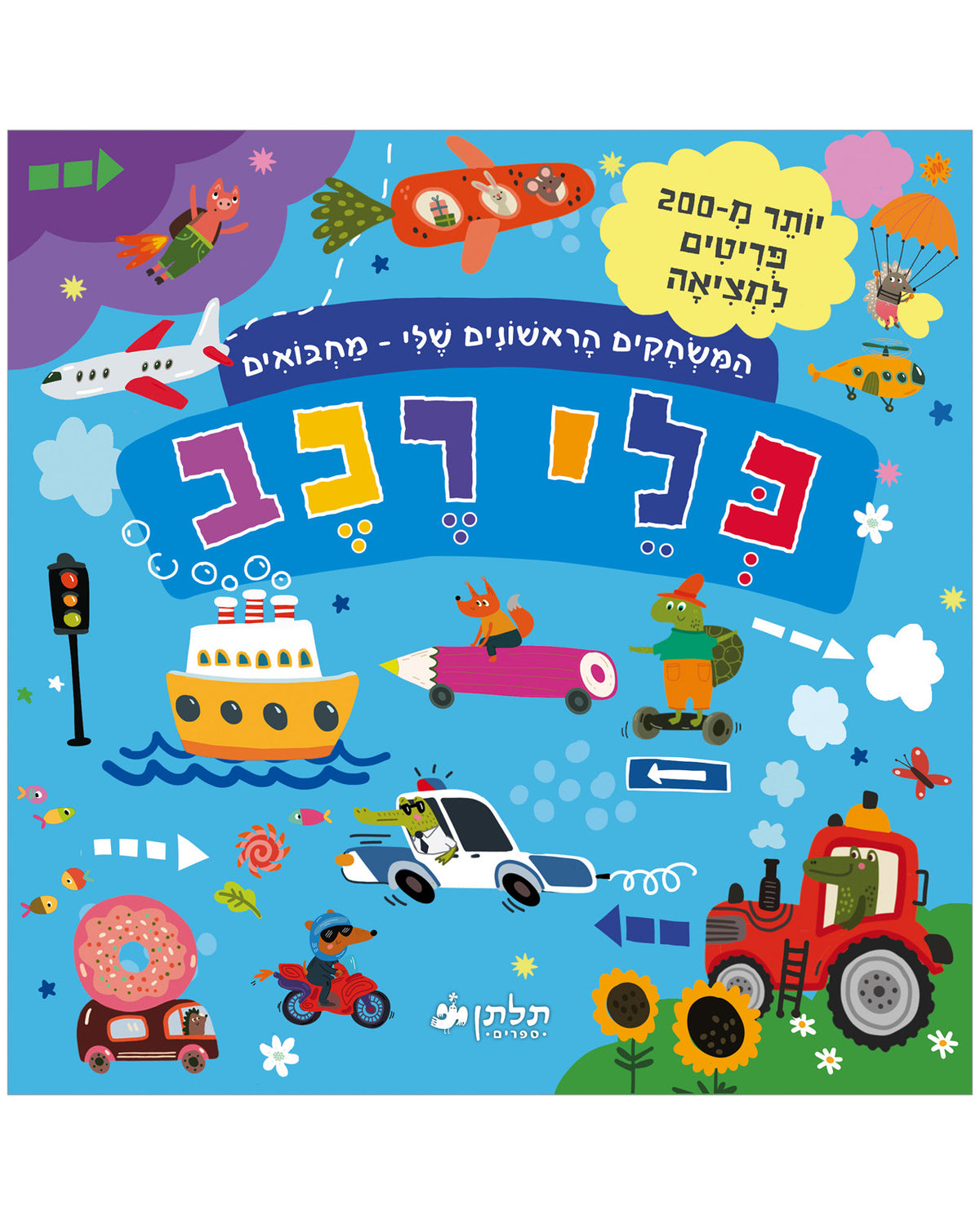 המשחקים הראשונים שלי: מחבואים - כלי רכב