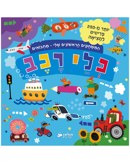 המשחקים הראשונים שלי: מחבואים - כלי רכב