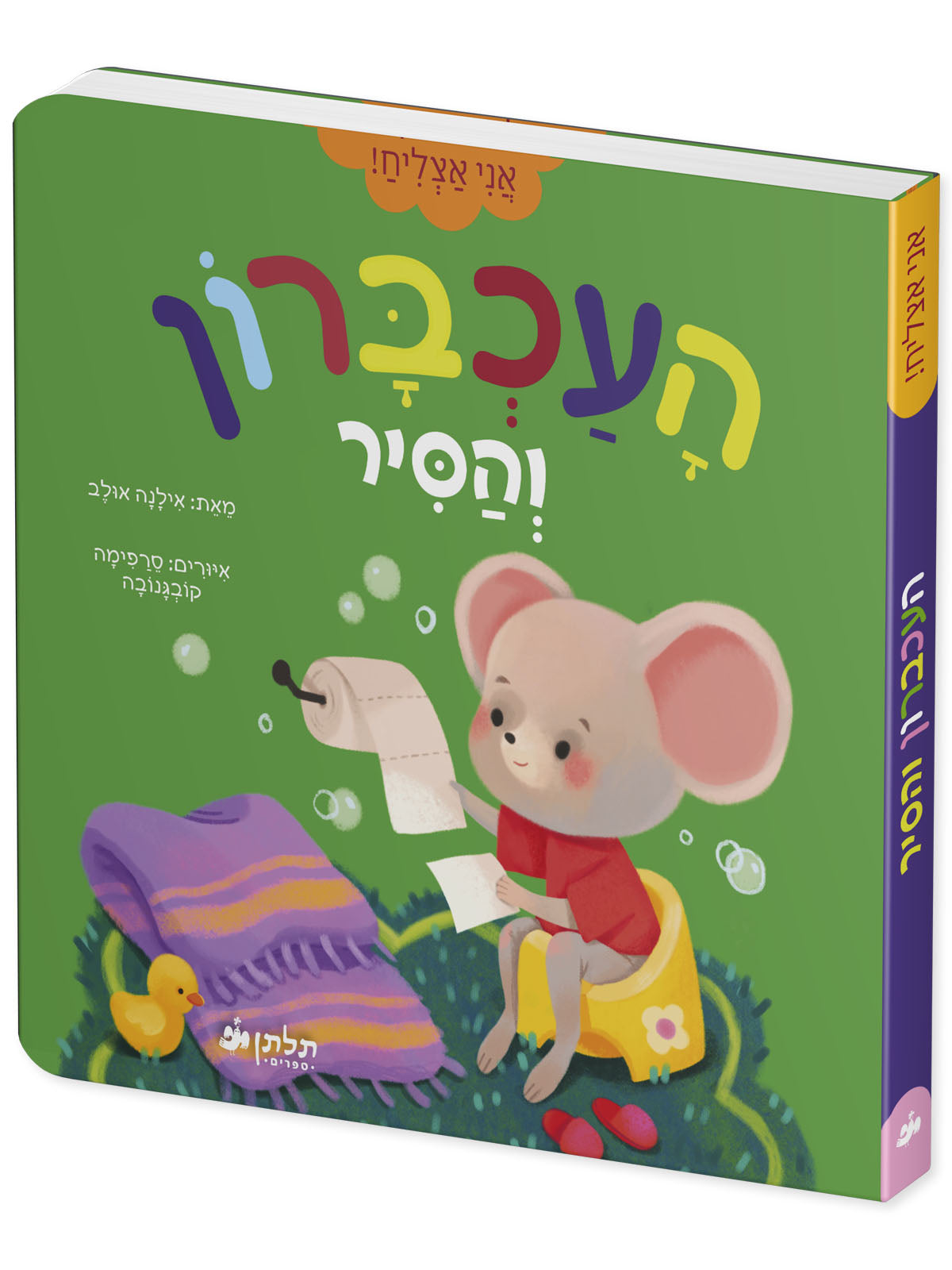 העכברון והסיר