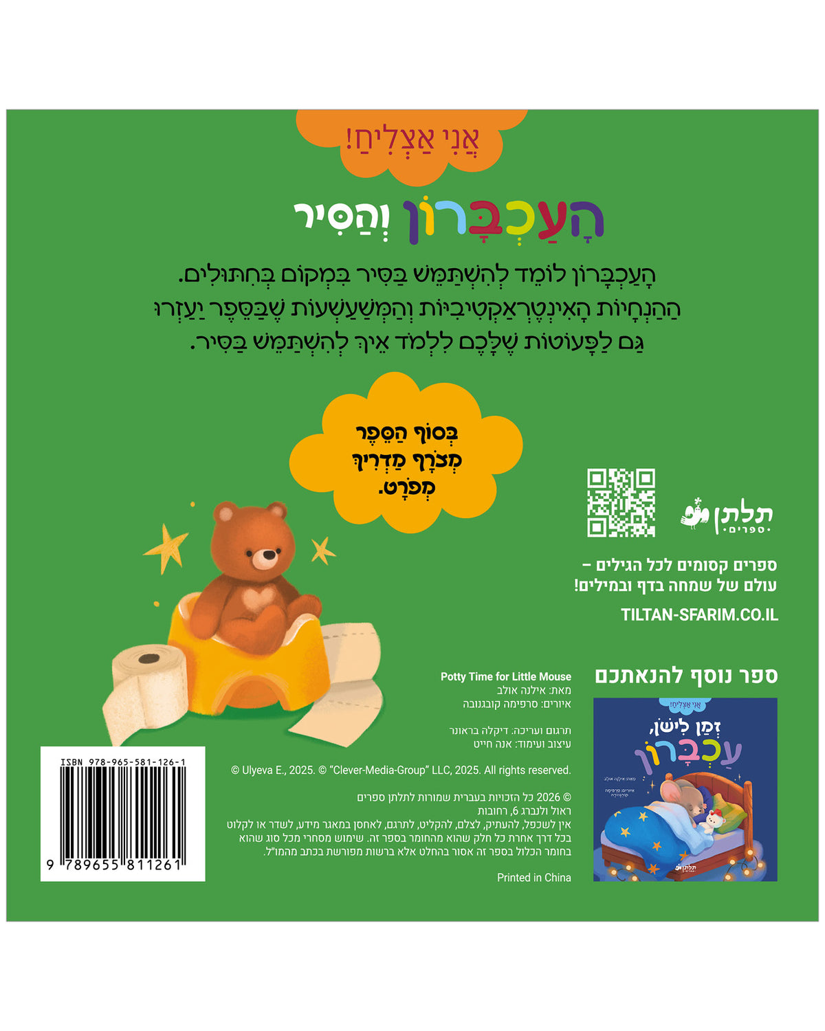 העכברון והסיר