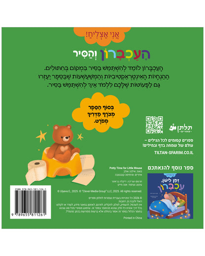 העכברון והסיר