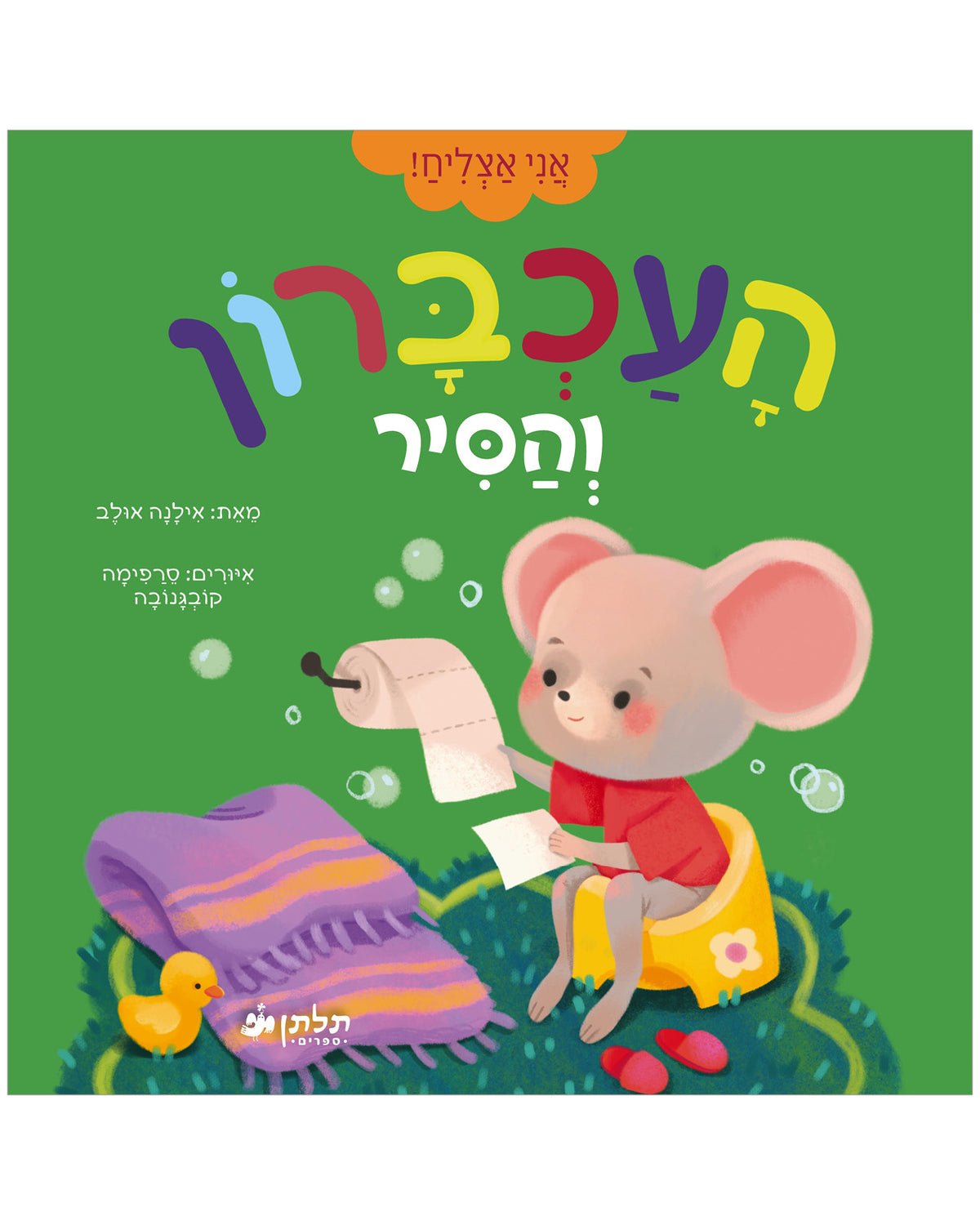 העכברון והסיר