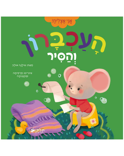העכברון והסיר