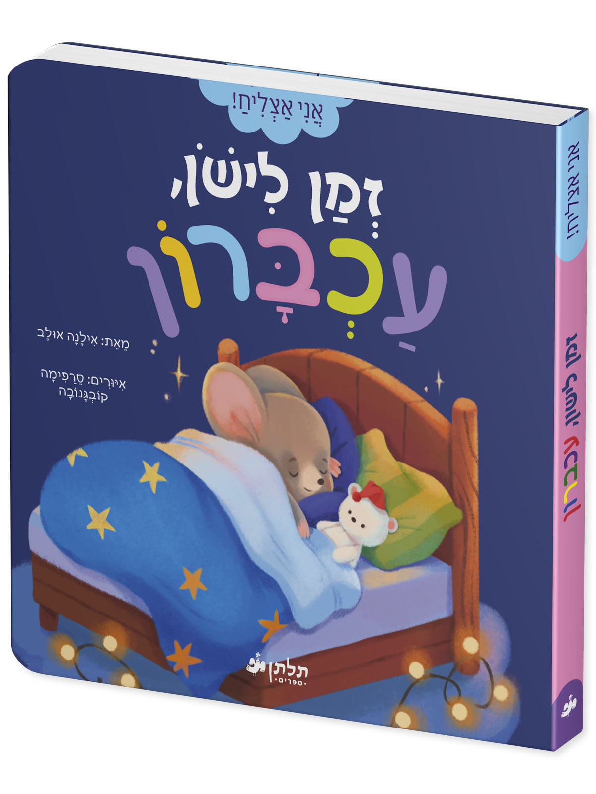 זמן לישון, עכברון
