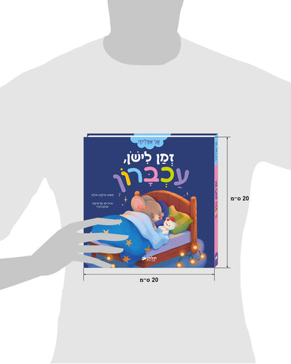 זמן לישון, עכברון
