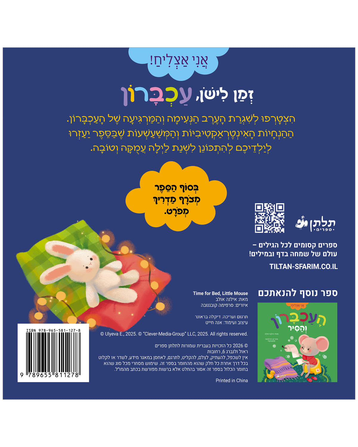 זמן לישון, עכברון
