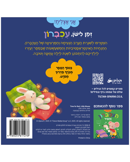 זמן לישון, עכברון