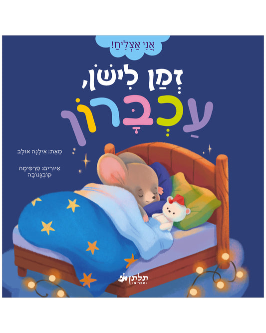 זמן לישון, עכברון