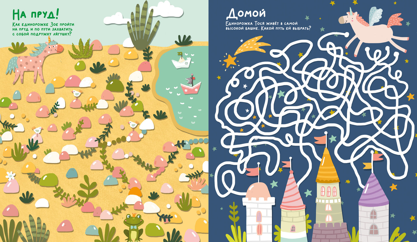 Лабиринты. Волшебные единороги. Бродилки и ходилки