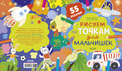 Рисуем и играем. Рисуем по точкам для мальчишек