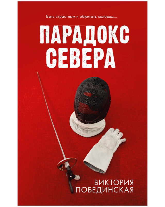 #trendbooks. Парадокс севера