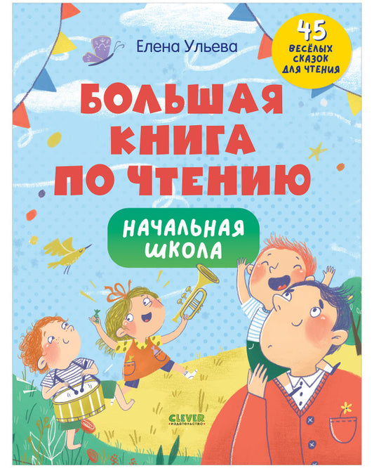 Школьное чтение. Большая книга по чтению. Начальная школа