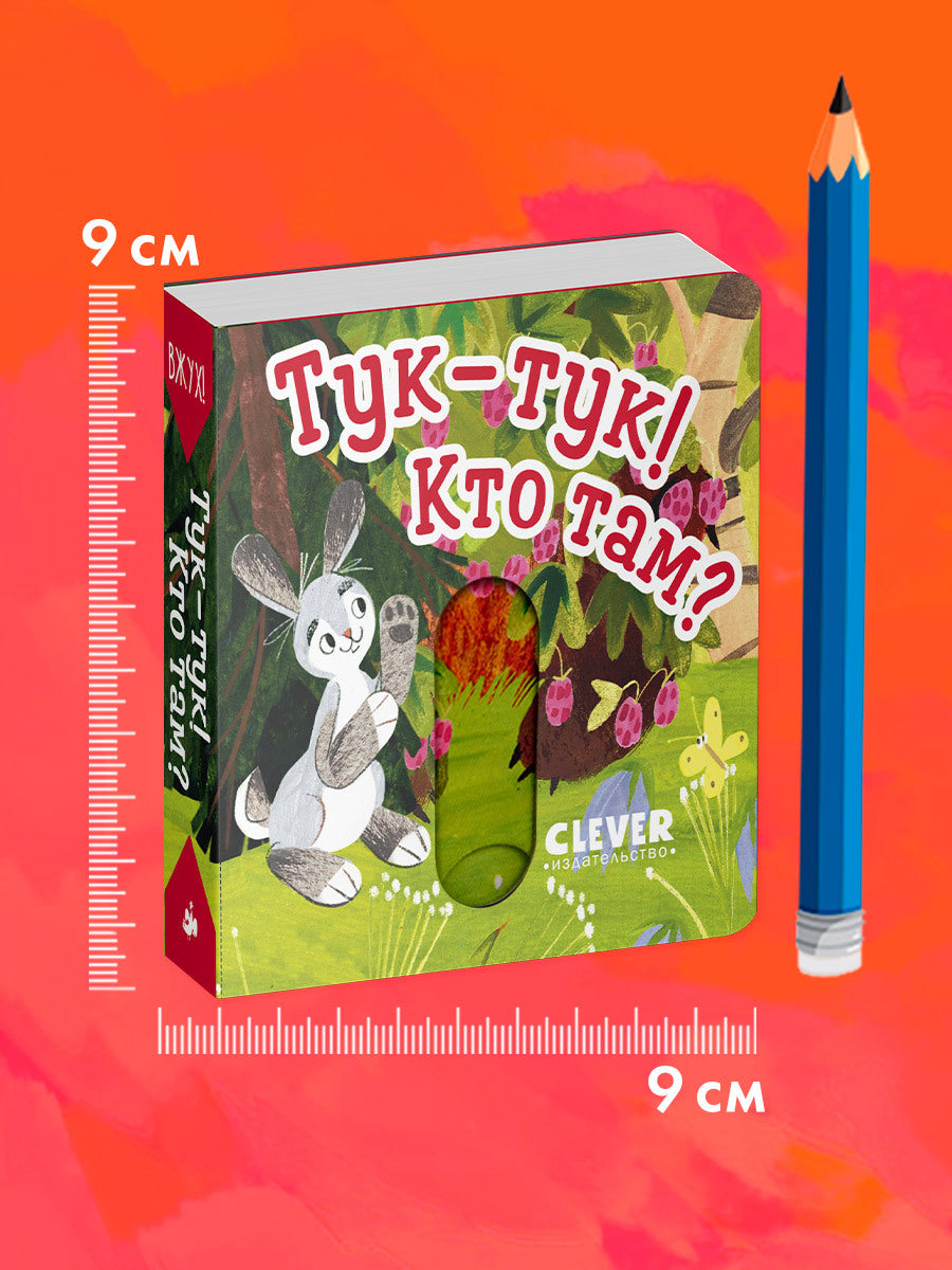 Вжух! Тук-тук! Кто там