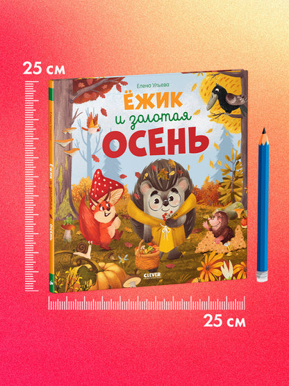 Книжки-картинки. Ёжик и золотая осень