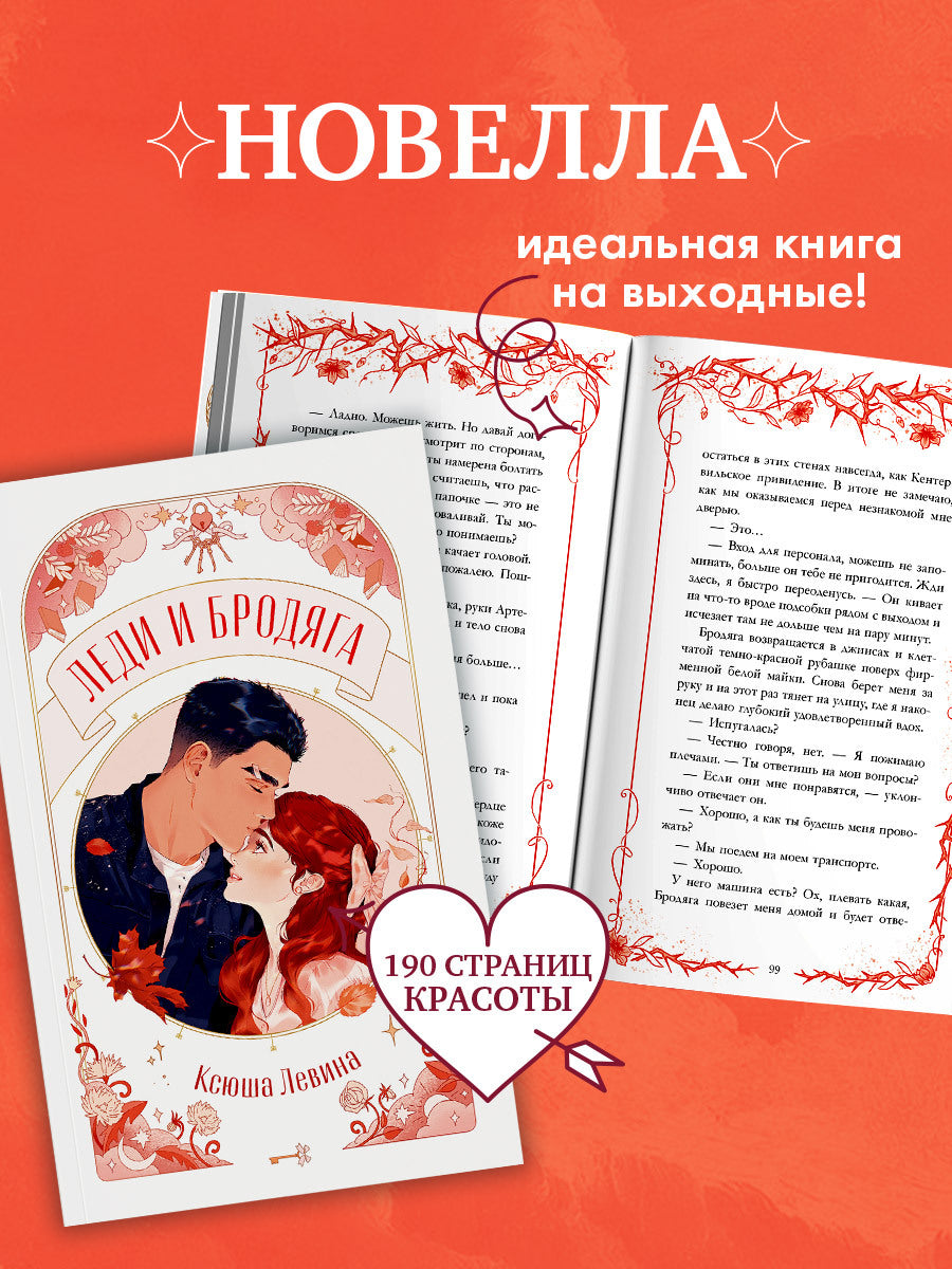 #trendbooks. Леди и Бродяга